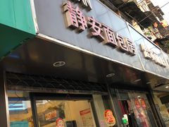 门面-静安面包房(天山店)