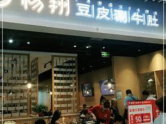 门面-杨翔豆皮涮牛肚(华阳城店)