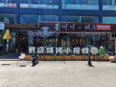 -蜀川川破店·江湖菜·烧烤(北京首店)
