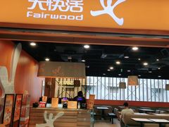 门面-大快活(丽丰店)