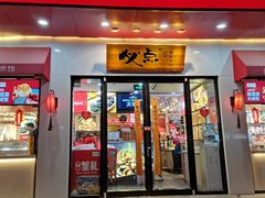 门面-必点海鲜·鲅鱼水饺(鞍山西道店)