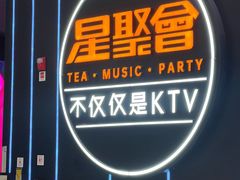 -星聚会KTV(苏州尹山湖歌林公园店)