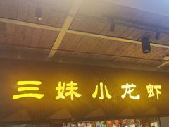 -三妹小龙虾·黄油蟹(华侨城总店)