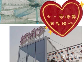 探险你怕不怕？六一带着神兽来闯关吧