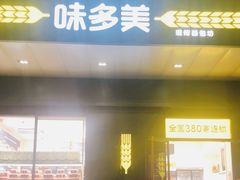 门面-味多美蛋糕(通州店)
