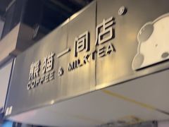 -熊猫一间店(上海路总店)