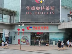 -深圳华盛奥特莱斯(华南一道店)