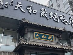 门面-天和晟烤鸭店(玉泉西街店)