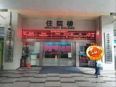 -广州中医药大学深圳医院(福田)
