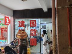 -建国蚵煎蚵面