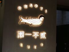 -潮一不贰·法式甜品·生日蛋糕·西式简餐(外滩店)