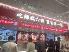 -成都你六姐·牛肉冒菜(信泰中心商场店)