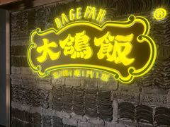 -大鸽饭(马王堆店)