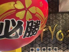 -牛YO寿喜烧·铁板烧和牛火锅自助(市府恒隆店)