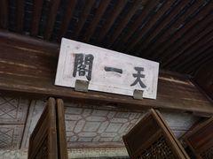 -天一阁博物院