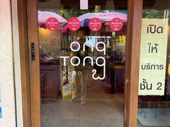 -Ongtong Khaosoi Ari Branch