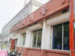 -小四川餐厅(纪庄子北道店)