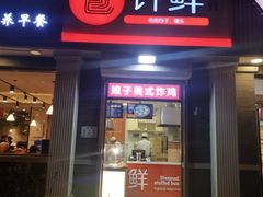 门面-郭记小街麻辣烫(虎坊路店)