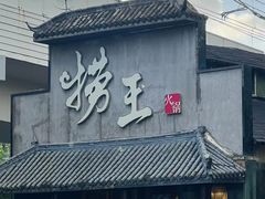 -捞王锅物料理(凯旋路店)