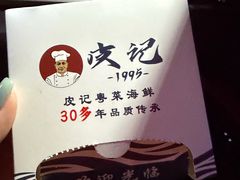 -皮记海鲜1995(寮步店)