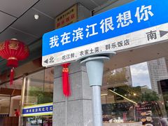 -群乐饭店(滨安路店)