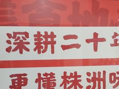 -西江红·株洲本地菜(滨江南路店)