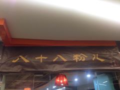 -八十八粉儿(尚都店)