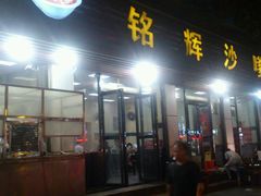 -铭辉沙嗲面(新街商业城店)
