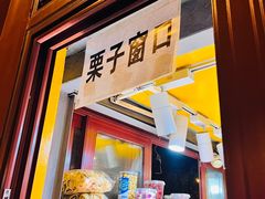 -秋栗香(地安门店)