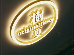 -树夏(锦里店)