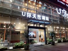 门面-U你·天然调味(南湖总店)