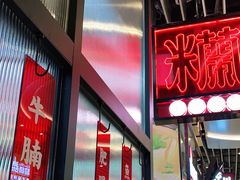 门面-肥汁米蘭香港米线(长宁来福士店)