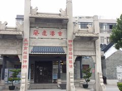 -黄埔古港