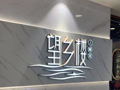 -望乡楼上海菜(日月光店)