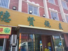 门面-德贤烧麦菜馆(本溪路店)