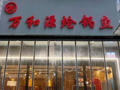-万和源炝锅城·活鱼现炝(文艺北路店)