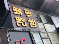 门面-和记小菜(东方店)
