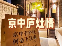 -庐灶江南·江南菜·四合院Bistro(东直门雍和宫·原华侨宾馆店)