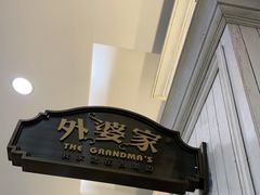 门面-外婆家(古墩印象城店)