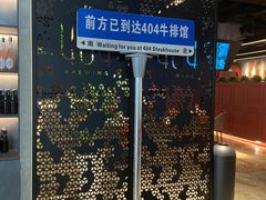 -404干式熟成牛排馆•聚会餐厅