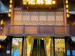 门面-佬麻雀(华港店)