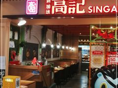 门面-新加坡高记KOO KEE Restaurant(盈科店)