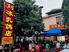 -光明刘冰乳鸽店(光明法政北路店)