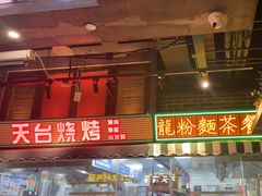 -纪录片《人生一串》体验店(静安店)