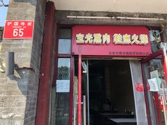 门面-宝光熏肉鞋底火烧(新街口店)