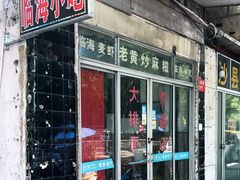 -临海小吃老黄炒麻糍(东湖店)