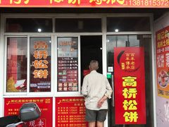 门面-周记高桥松饼制作坊