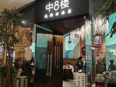 -中8楼风尚云南菜(颐堤港店)
