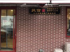 门面-捷信牛奶甜品世家(五道口店)