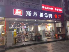 -斯丹姜母鸭·古法干香(涂门街总店)